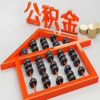 中卫代办购房公积金需要注意的事项？准备哪些材料好批？