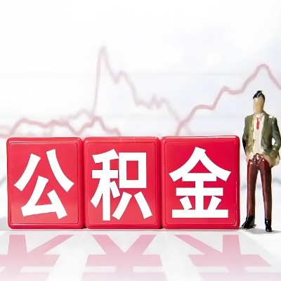 中卫 购房公积金代办提取条件有啥?